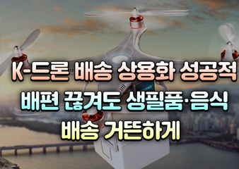 K-드론 배송 상용화 배편 끊겨도 생필품·음식 배송 거뜬하게